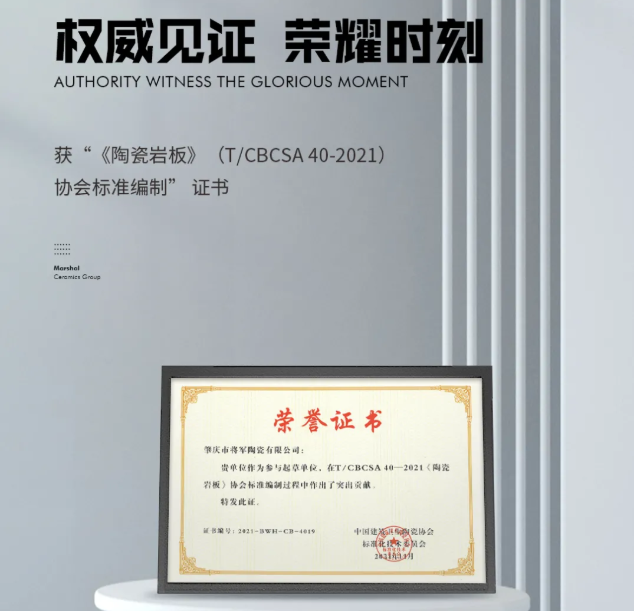 權(quán)威見證|將軍陶瓷集團(tuán)參編國(guó)家級(jí)行業(yè)協(xié)會(huì)版《陶瓷巖板》標(biāo)準(zhǔn)正式發(fā)布
