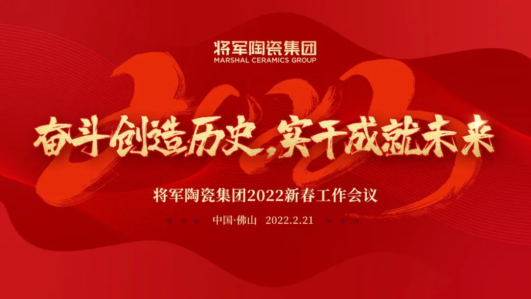 奮斗創(chuàng)造歷史 實(shí)干成就未來(lái)|將軍陶瓷集團(tuán)2022新春工作會(huì)議圓滿(mǎn)召開(kāi)