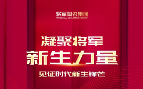 未來(lái)可期 | 凝聚將軍新血液，見(jiàn)證時(shí)代新力量