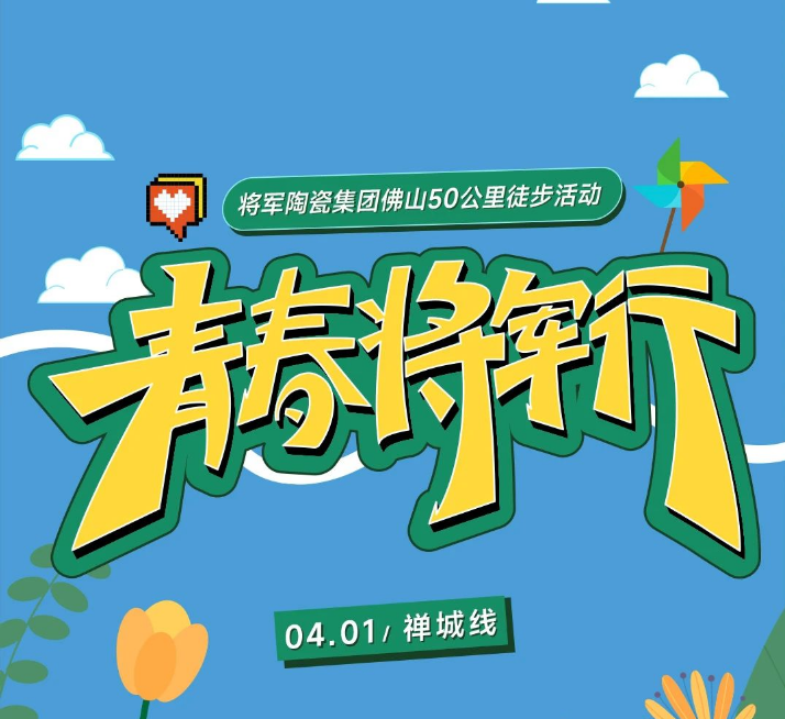 青春 · 將軍行 | 凝心聚力，奮發(fā)向前