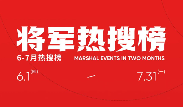 六、七月熱搜榜|抒寫(xiě)時(shí)代華章 唱響將軍強(qiáng)音