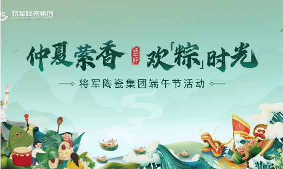 仲夏縈香，歡“粽”時(shí)光│將軍陶瓷集團(tuán)端午節(jié)特別活動(dòng)圓滿舉行