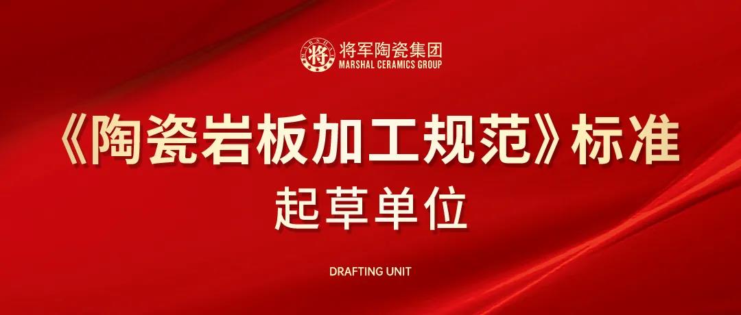 聚焦|將軍陶瓷集團(tuán)獲邀成為《陶瓷巖板加工規(guī)范》標(biāo)準(zhǔn)起草單位(圖1)