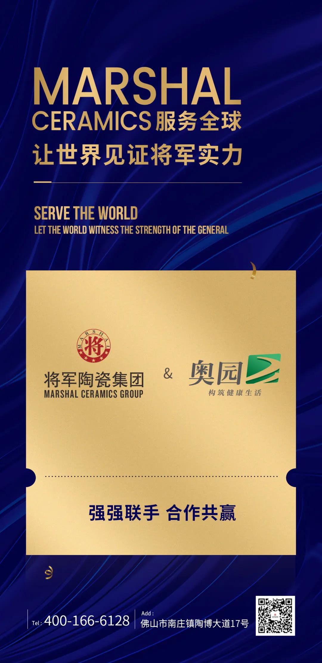 攜手共進(jìn)|將軍陶瓷集團(tuán)與中國(guó)奧園集團(tuán)達(dá)成戰(zhàn)略合作(圖1)