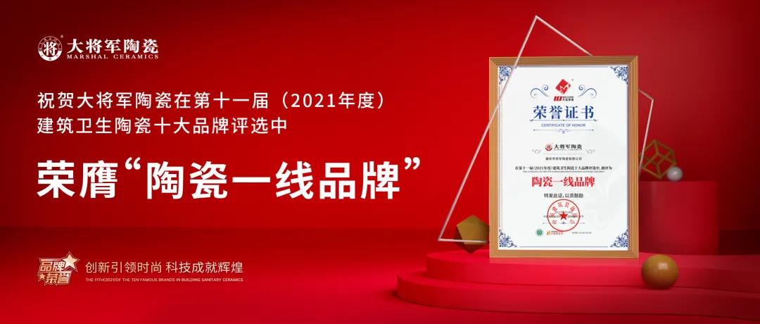 捷報(bào)頻傳|狂攬五項(xiàng)行業(yè)大獎(jiǎng)，將軍陶瓷集團(tuán)憑實(shí)力圈粉！(圖2)