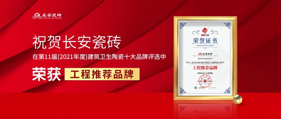 捷報(bào)頻傳|狂攬五項(xiàng)行業(yè)大獎(jiǎng)，將軍陶瓷集團(tuán)憑實(shí)力圈粉！(圖4)