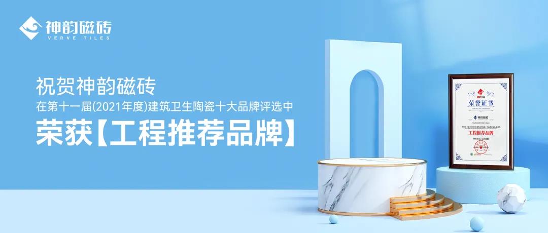 捷報(bào)頻傳|狂攬五項(xiàng)行業(yè)大獎(jiǎng)，將軍陶瓷集團(tuán)憑實(shí)力圈粉！(圖5)