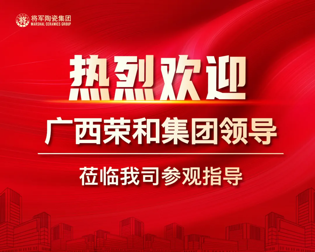 聚焦|熱烈歡迎廣西榮和集團高層領(lǐng)導(dǎo)蒞臨將軍陶瓷集團參觀考察(圖1)