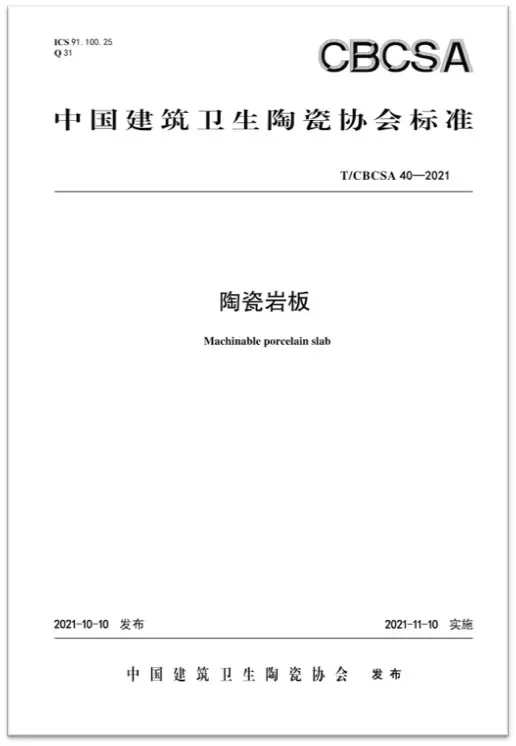 權(quán)威見(jiàn)證|將軍陶瓷集團(tuán)參編國(guó)家級(jí)行業(yè)協(xié)會(huì)版《陶瓷巖板》標(biāo)準(zhǔn)正式發(fā)布(圖2)