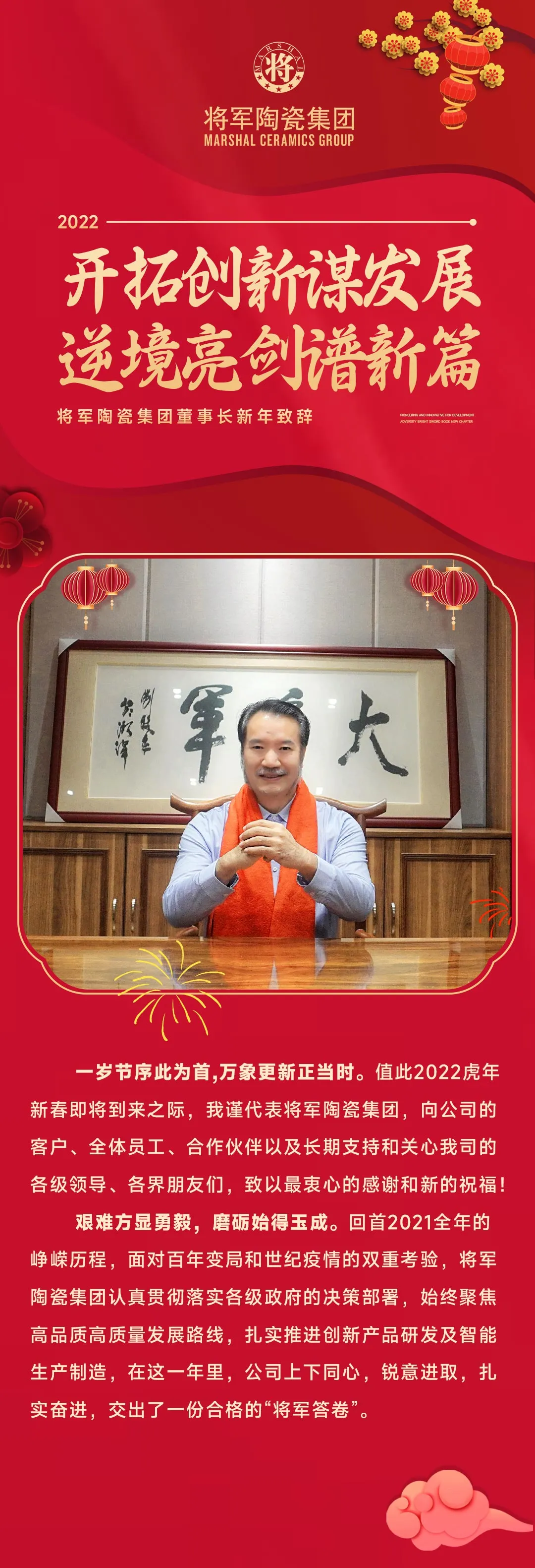 2022將軍陶瓷集團(tuán)董事長新年致辭