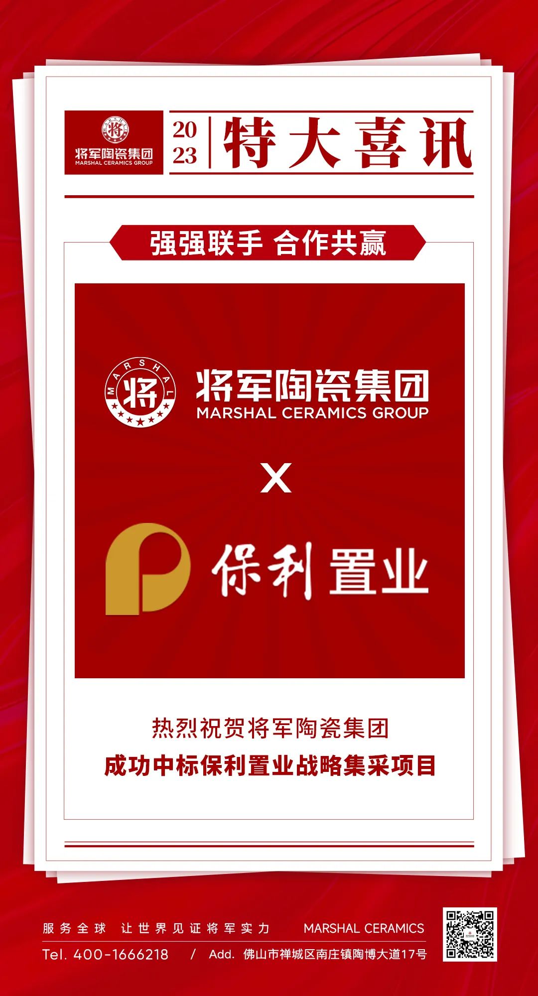 中標(biāo)喜訊！丨強(qiáng)強(qiáng)聯(lián)手，將軍陶瓷集團(tuán)成功中標(biāo)保利置業(yè)發(fā)展戰(zhàn)略集采