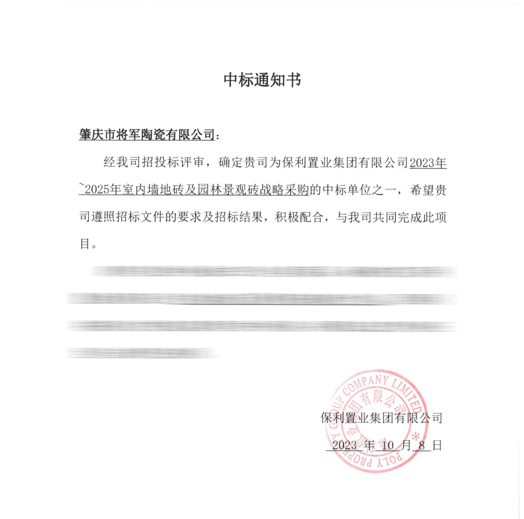 中標(biāo)喜訊！丨強強聯(lián)手，將軍陶瓷集團成功中標(biāo)保利置業(yè)發(fā)展戰(zhàn)略集采(圖3)