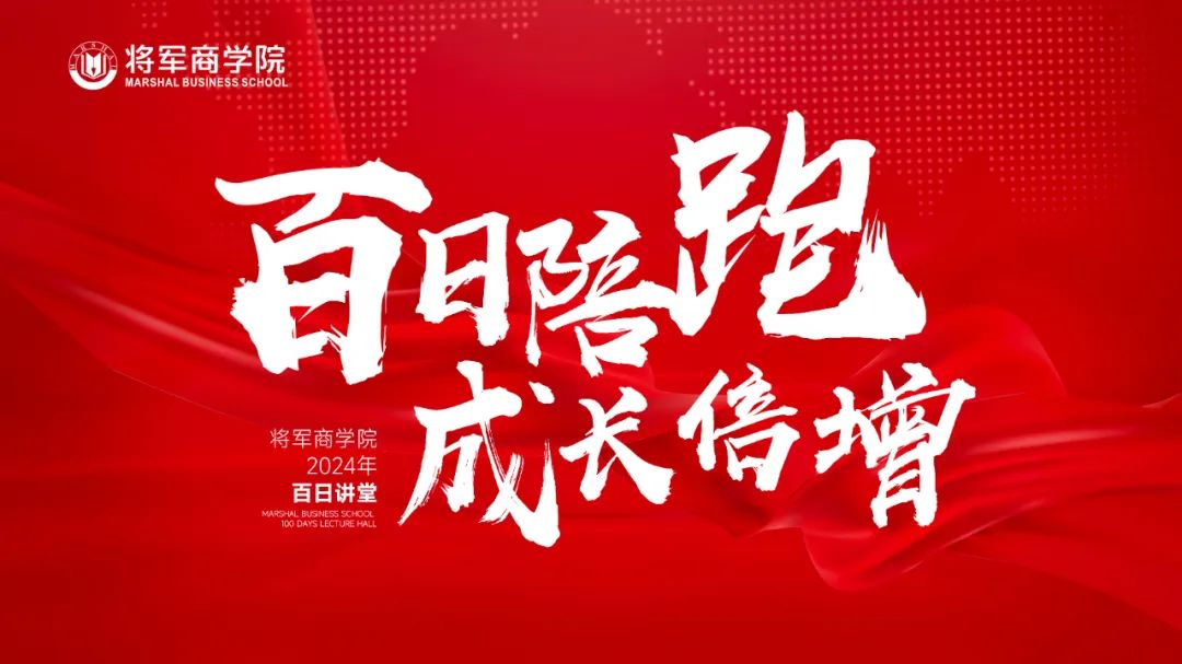 百日陪跑·成長(zhǎng)倍增 | 將軍商學(xué)院百日講堂即將火熱開講(圖3)