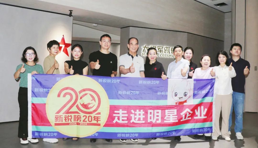 2024新銳榜專家評(píng)審團(tuán)蒞臨大將軍瓷磚總部考察，點(diǎn)贊品牌實(shí)力！
