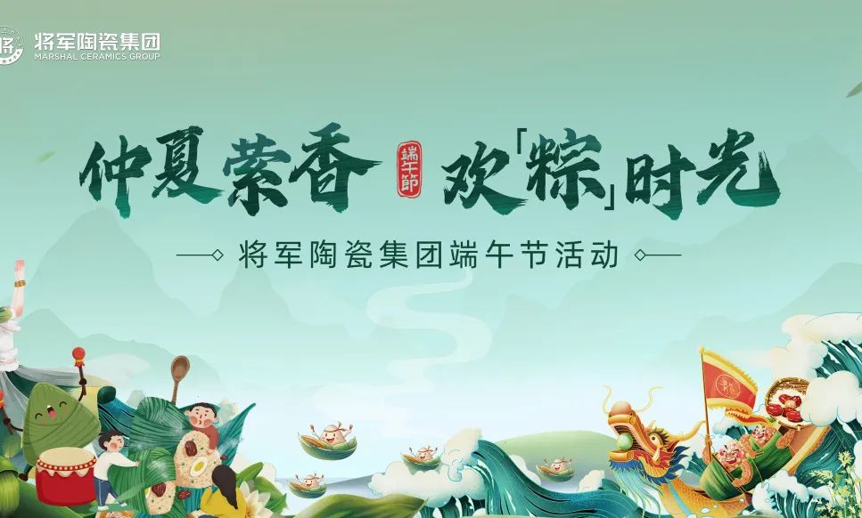 仲夏縈香，歡“粽”時光│將軍陶瓷集團端午節(jié)特別活動圓滿舉行(圖11)