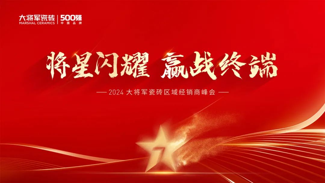 向陽而生，毅然而行丨將軍陶瓷集團(tuán)八月熱搜榜(圖4)