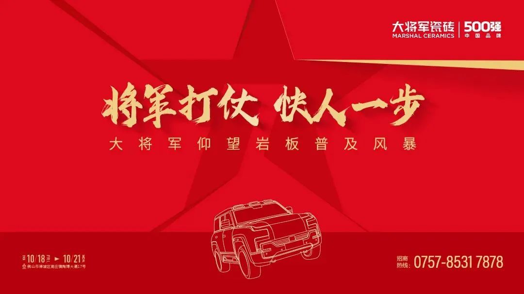 陶博爭艷，多點(diǎn)開花丨將軍陶瓷集團(tuán)十月熱搜榜
