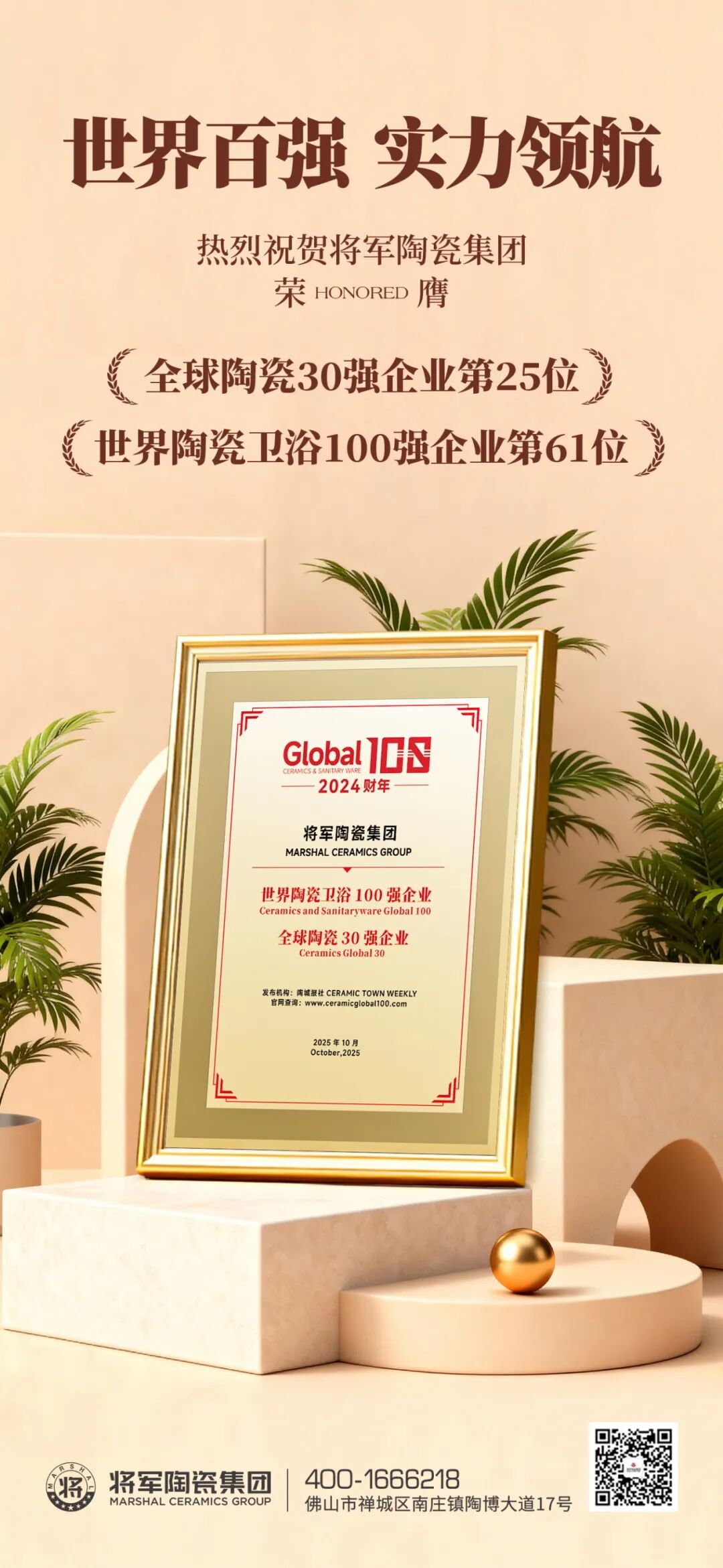 雙榜連登 全球領(lǐng)跑 | 將軍陶瓷集團蟬聯(lián)國際殊榮，賦能美好人居建設(shè)(圖3)