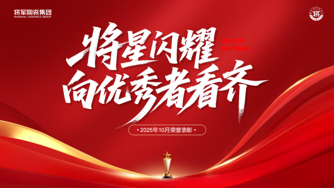 將軍陶瓷集團十月榮譽表彰盛會：榮耀續(xù)航 奮楫揚帆