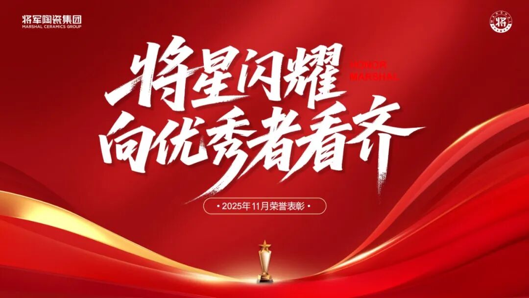 將軍陶瓷集團十一月榮譽表彰盛會：以榮耀為炬，向收官沖刺(圖43)